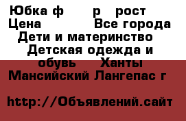 Юбка ф.Kanz р.3 рост 98 › Цена ­ 1 200 - Все города Дети и материнство » Детская одежда и обувь   . Ханты-Мансийский,Лангепас г.